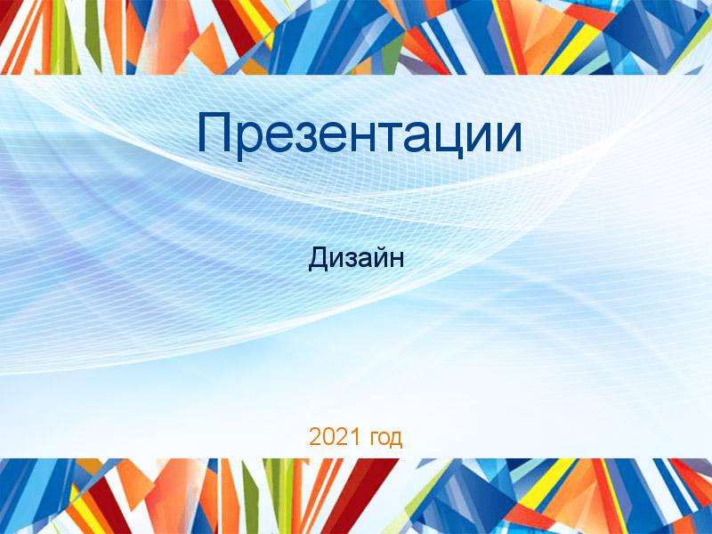 Презентации по Дизайну